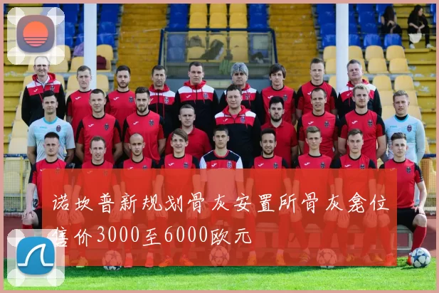 诺坎普新规划骨灰安置所骨灰龛位售价3000至6000欧元